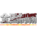 全国制覇 (the national conquest)