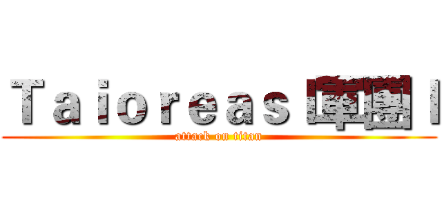 Ｔａｉｏｒｅａｓｌ軍團ｌ (attack on titan)