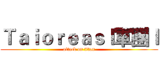 Ｔａｉｏｒｅａｓｌ軍團ｌ (attack on titan)