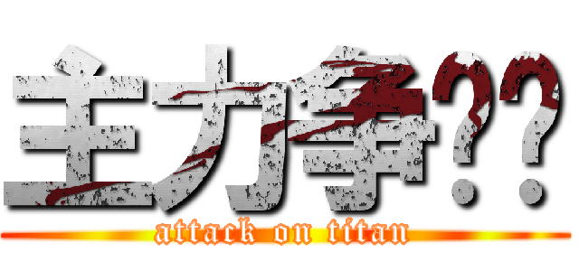 主力争夺战 (attack on titan)