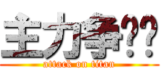 主力争夺战 (attack on titan)