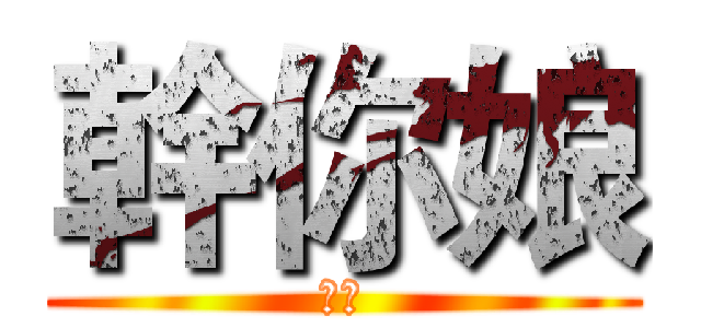 幹你娘 (雞掰)