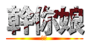 幹你娘 (雞掰)