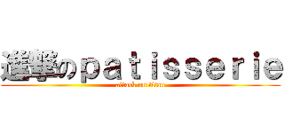 進撃のｐａｔｉｓｓｅｒｉｅ (attack on titan)
