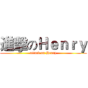 進擊のＨｅｎｒｙ (attack on Henry)