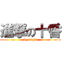 進撃の十香 (by night)