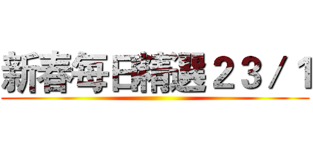 新春每日精選２３／１ ()