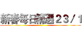 新春每日精選２３／１ ()