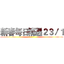新春每日精選２３／１ ()