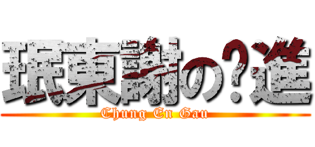 珉東謝の擊進 (Chung En Gau)