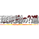 珉東謝の擊進 (Chung En Gau)