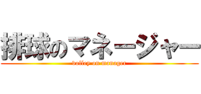 排球のマネージャー (volley on manager)