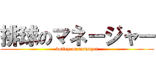 排球のマネージャー (volley on manager)