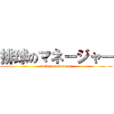 排球のマネージャー (volley on manager)