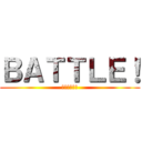 ＢＡＴＴＬＥ！ (セツナバトル)