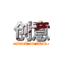 创意 (attack on titan)
