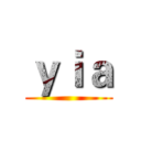 ｙｉａ ()