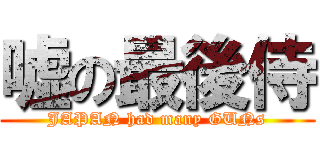 嘘の最後侍 (JAPAN had many GUNs)