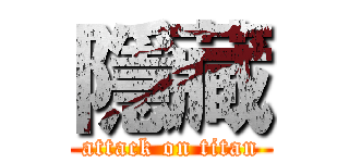 隱藏 (attack on titan)