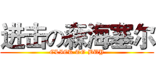 进击の森海塞尔 (CLICK TO BUY)