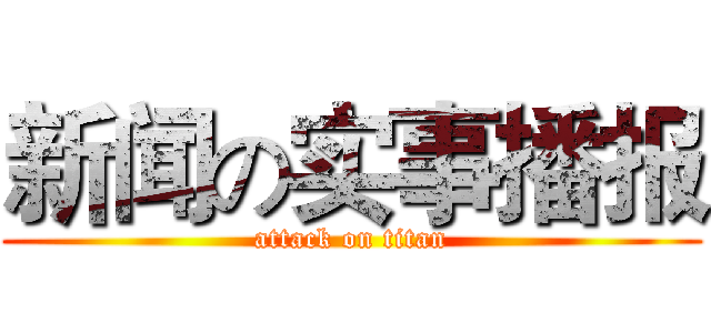 新闻の实事播报 (attack on titan)