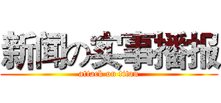 新闻の实事播报 (attack on titan)