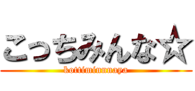 こっちみんな☆ (kottiminnnaya)