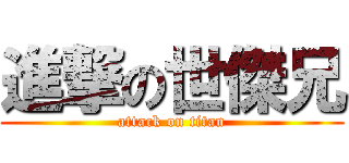 進撃の世傑兄 (attack on titan)