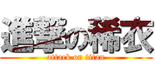 進撃の稀衣 (attack on titan)