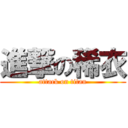 進撃の稀衣 (attack on titan)