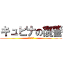 キュビナの復讐 (今までの恨み)