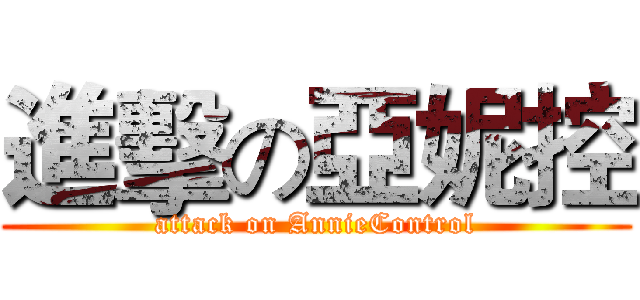 進擊の亞妮控 (attack on AnnieControl)