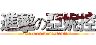 進擊の亞妮控 (attack on AnnieControl)