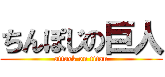 ちんぽじの巨人 (attack on titan)