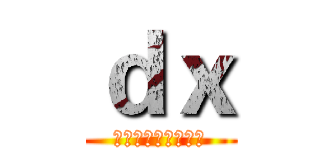 ｄｘ (电子与信息工程学院)