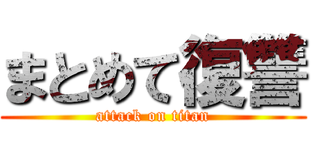 まとめて復讐 (attack on titan)