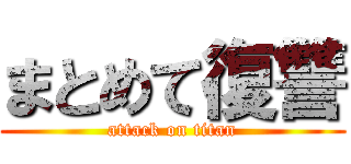 まとめて復讐 (attack on titan)