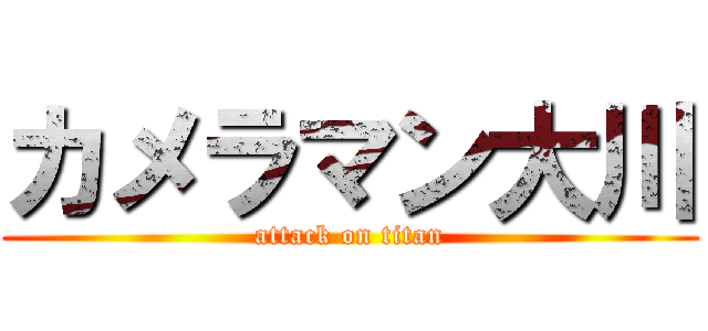 カメラマン大川 (attack on titan)