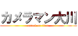 カメラマン大川 (attack on titan)