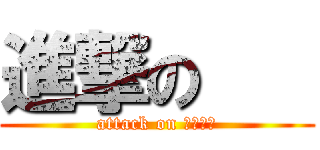 進撃の    (attack on 　　　　)
