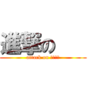 進撃の    (attack on 　　　　)