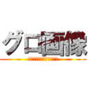 グロ画像 (だったらまた喚いてたか？)