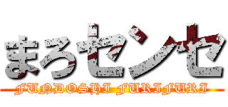 まろセンセ (FUNDOSHI FURIFURI)
