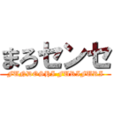 まろセンセ (FUNDOSHI FURIFURI)