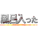 風呂入った (furo haitta)