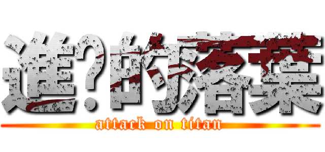 進擊的落葉 (attack on titan)