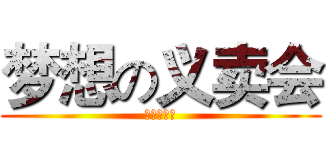 梦想の义卖会 (学生会出牌)