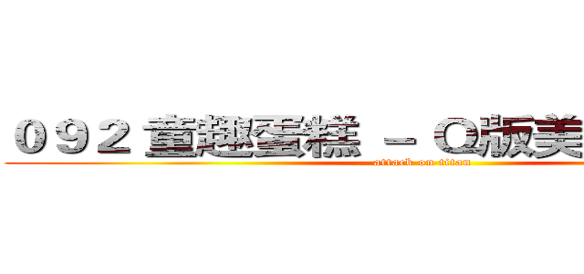 ０９２ 童趣蛋糕 － Ｑ版美国队长公仔 (attack on titan)