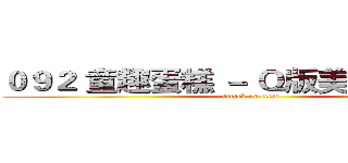０９２ 童趣蛋糕 － Ｑ版美国队长公仔 (attack on titan)