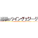 進撃のウイングｘジーグ (attack on wing x sieg)